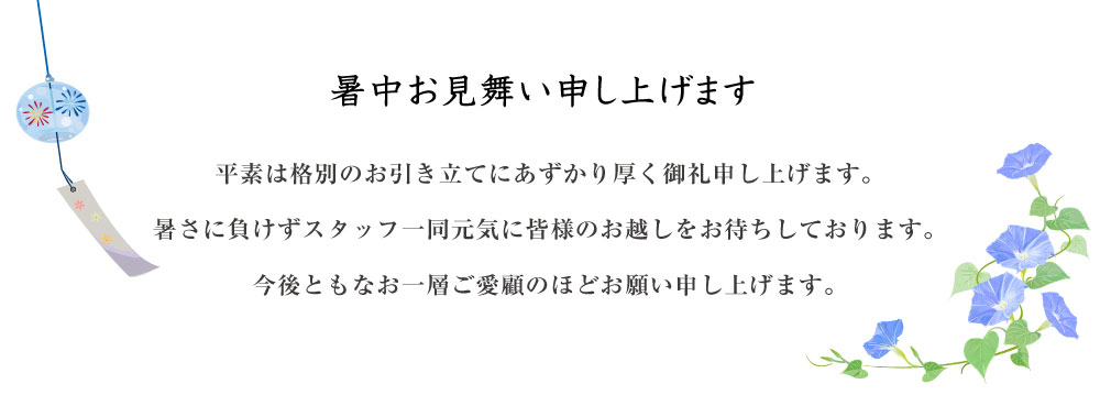 暑中お見舞い申し上げます